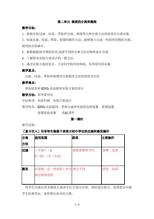苏教版高一化学必修1_《物质的分离和提纯》参考教案
