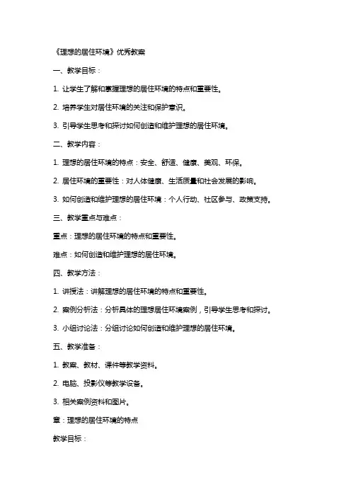 《理想的居住环境》的教案