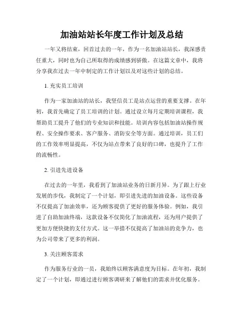 加油站站长年度工作计划及总结