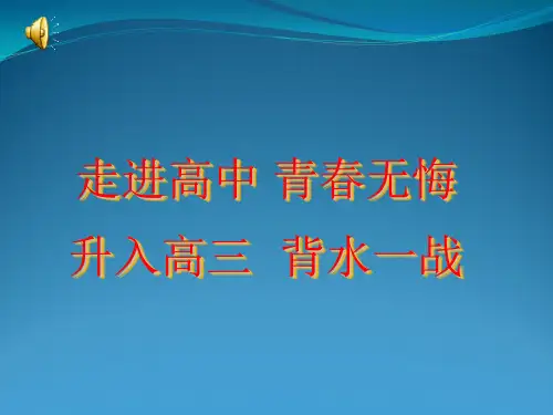 《走进高三 青春无悔》主题班会