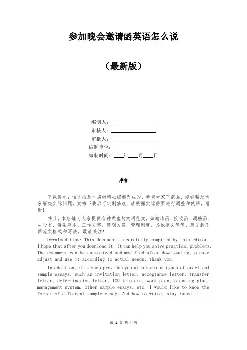 参加晚会邀请函英语怎么说