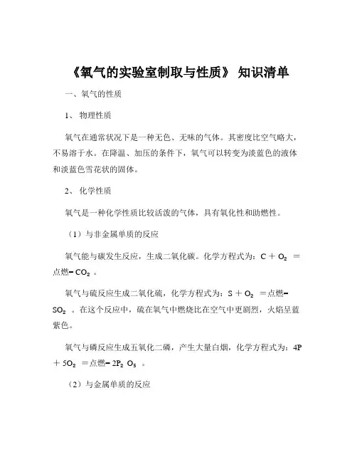 《氧气的实验室制取与性质》 知识清单