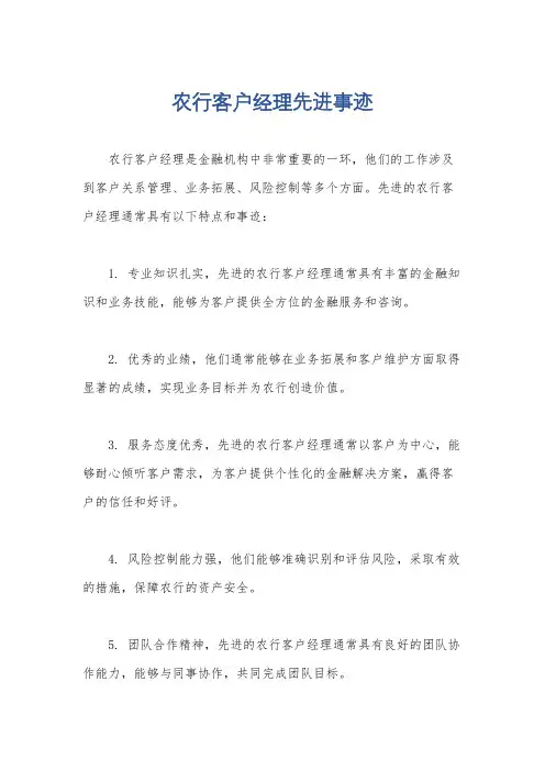 农行客户经理先进事迹