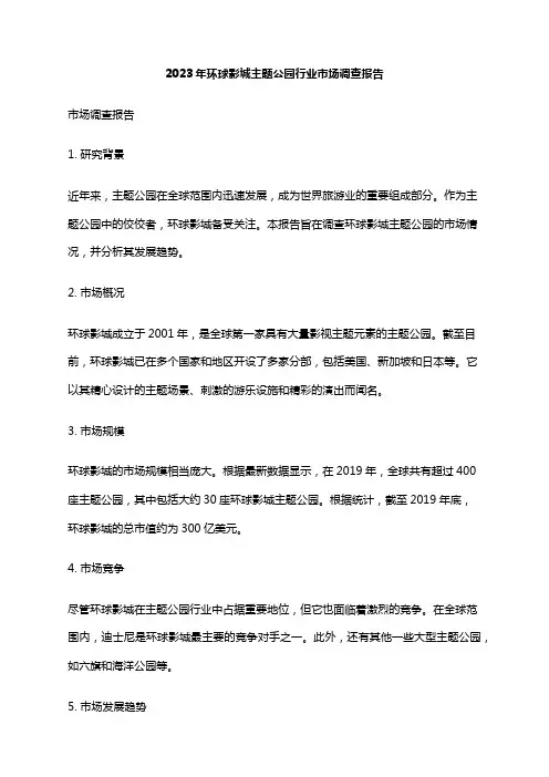 2023年环球影城主题公园行业市场调查报告