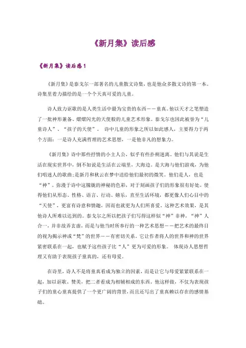《新月集》读后感