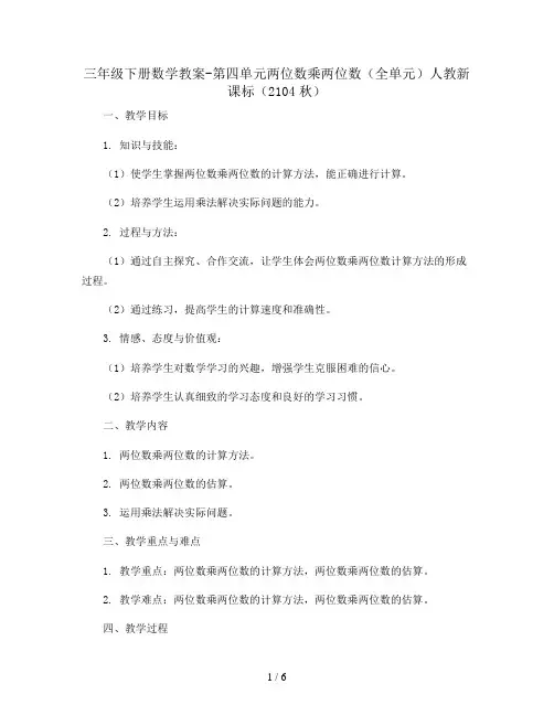 三年级下册数学教案-第四单元两位数乘两位数(全单元)  人教新课标(2104秋)