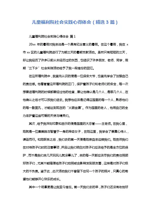 儿童福利院社会实践心得体会(精选3篇)