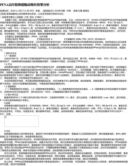 PFNA治疗股骨粗隆间骨折效果分析