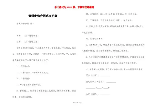 管道维修合同范文5篇