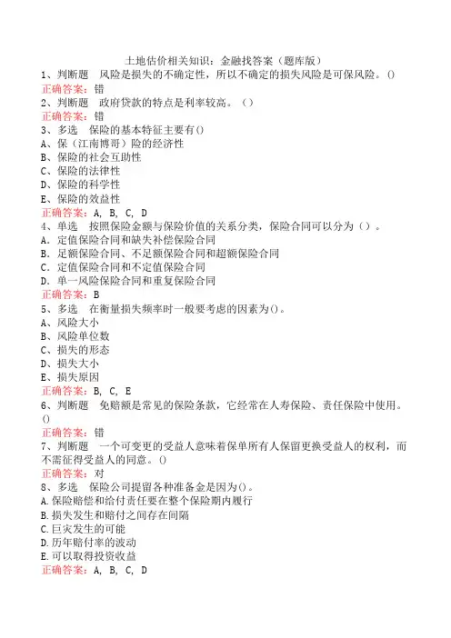 土地估价相关知识：金融找答案(题库版)