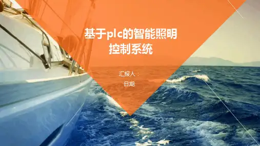 基于plc的智能照明控制系统
