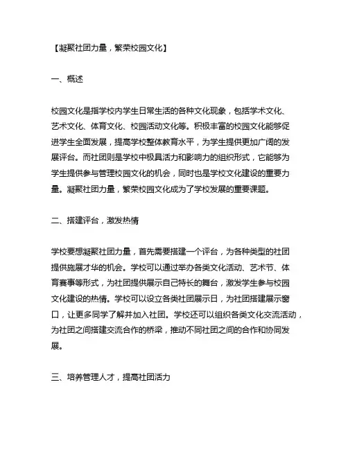 凝聚社团力量,繁荣校园文化新闻稿