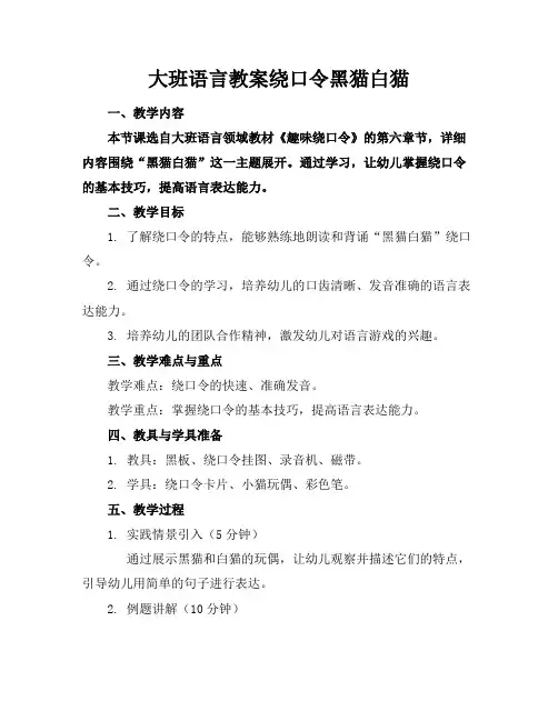 大班语言教案绕口令黑猫白猫