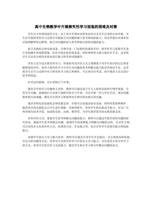 高中生物教学中开展探究性学习面临的困难及对策