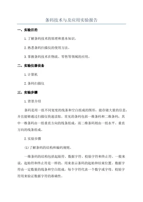 条码技术与及应用实验报告