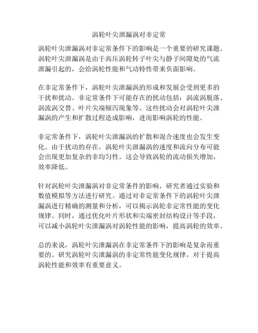 涡轮叶尖泄漏涡对非定常