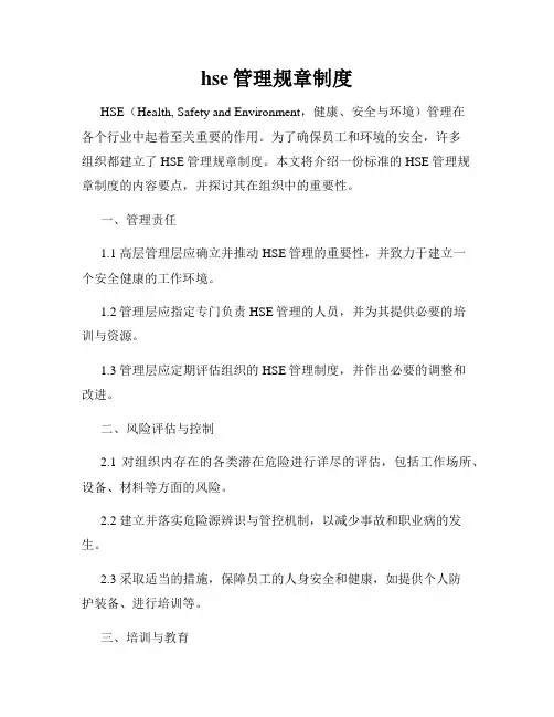 hse管理规章制度