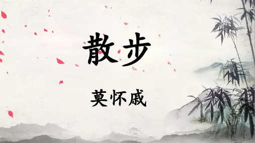第6课《散步》课件(共35张)统编版语文七年级上册
