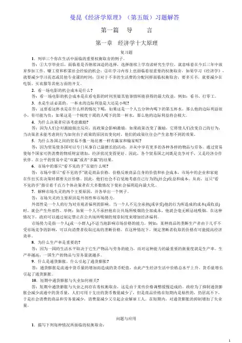 曼昆经济学原理课后答案(微观+宏观)