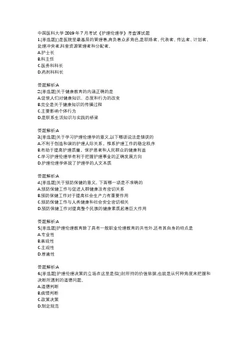中国医科大学2019年7月考试《护理伦理学》考查课试题答题解析