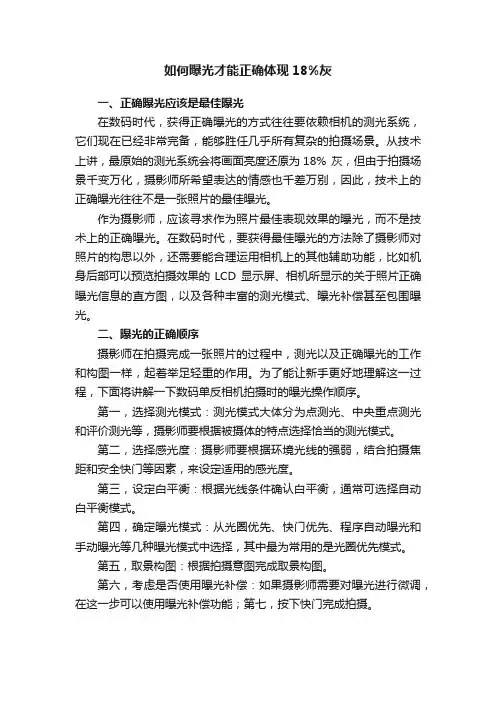 如何曝光才能正确体现18%灰