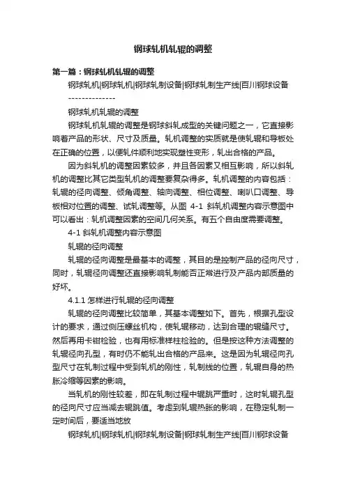 钢球轧机轧辊的调整