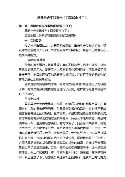 暑期社会实践报告（百货超市打工）