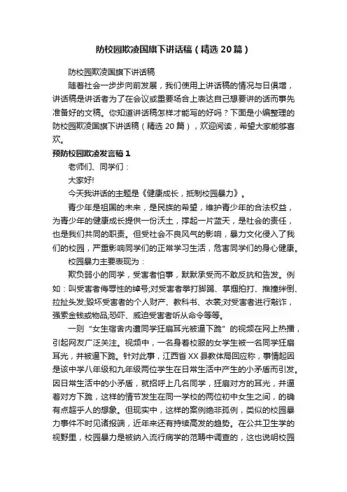 防校园欺凌国旗下讲话稿（精选20篇）