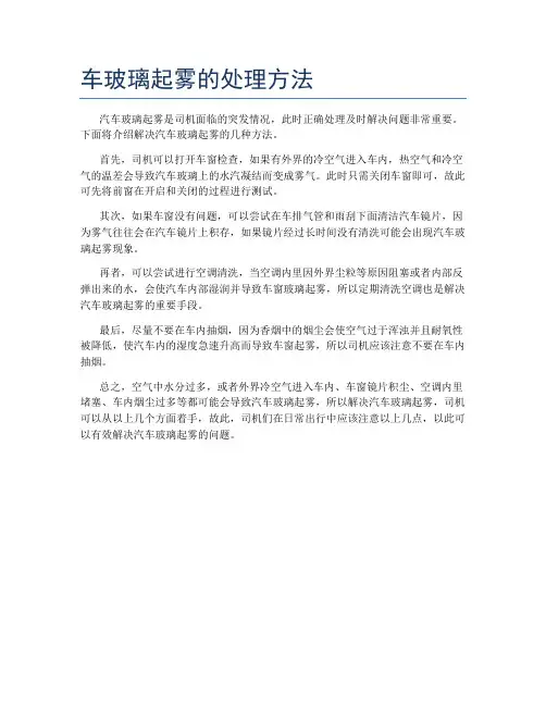 车玻璃起雾的处理方法