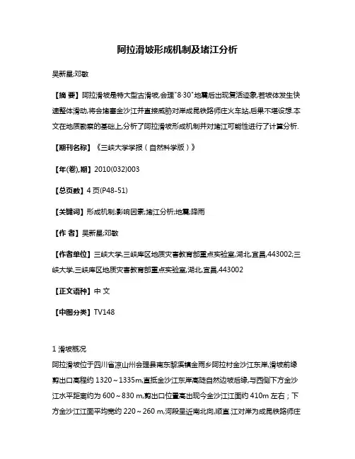 阿拉滑坡形成机制及堵江分析