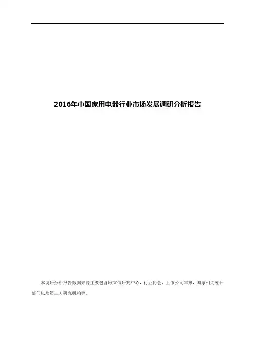 2016年中国家用电器行业市场发展调研分析报告