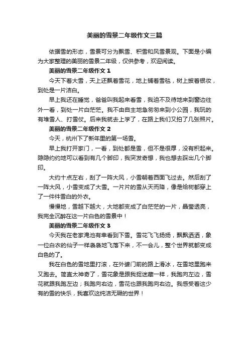 美丽的雪景二年级作文三篇