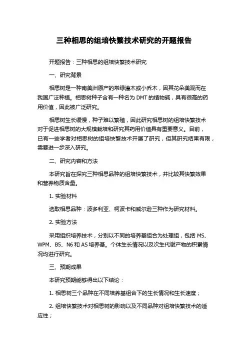 三种相思的组培快繁技术研究的开题报告