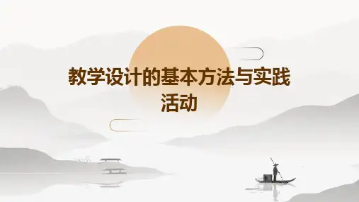 教学设计的基本方法与实践活动