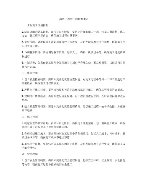酒店工程施工的控制重点