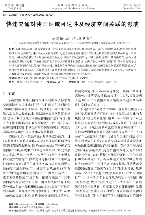 快速交通对我国区域可达性及经济空间关联的影响