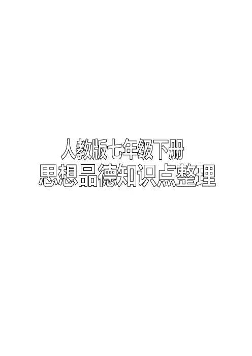 人教版七年级下册思想品德政治知识点全面整理