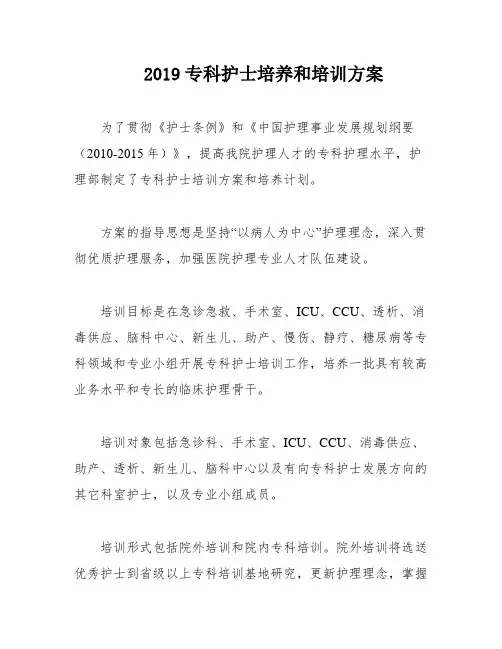 2019专科护士培养和培训方案