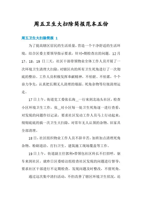周五卫生大扫除简报范本五份