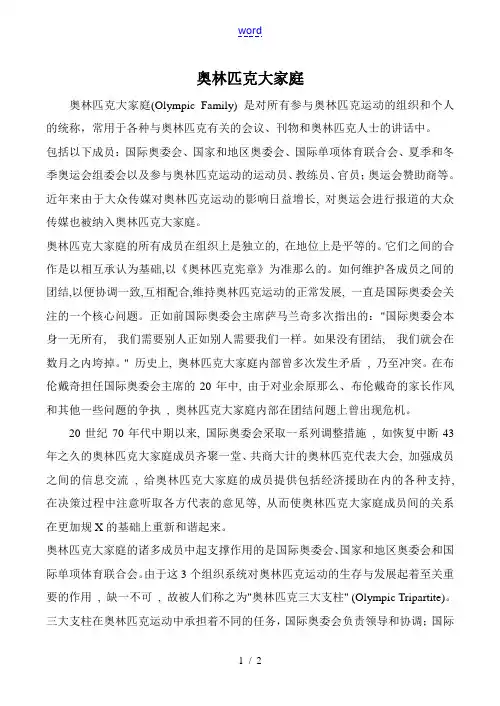 高中英语Unit2 The Olympic Games文章 奥林匹克大家庭人教版必修二