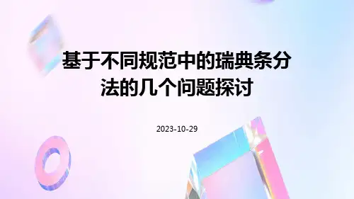 基于不同规范中的瑞典条分法的几个问题探讨
