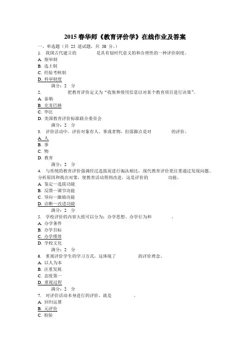 2015春华师《教育评价学》在线作业及答案