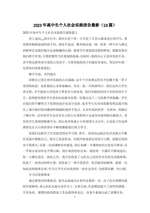 2023年高中生个人社会实践报告最新(10篇)