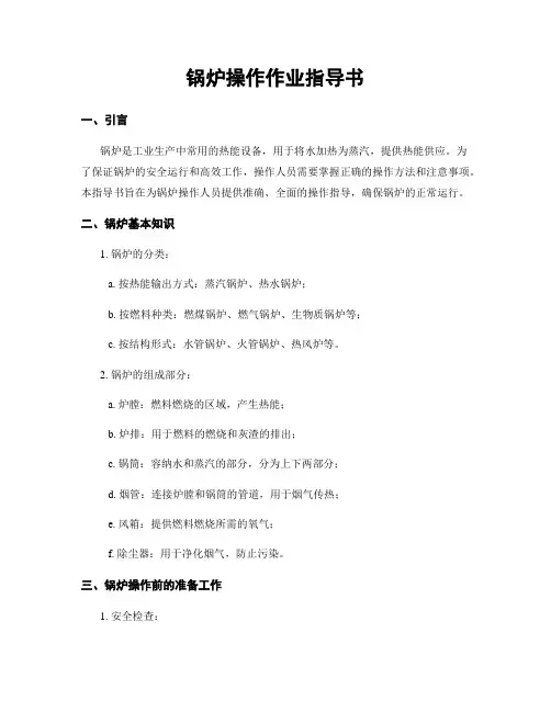 锅炉操作作业指导书