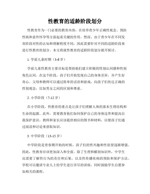 性教育的适龄阶段划分
