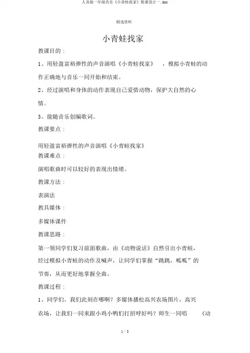 人音版一年级音乐《小青蛙找家》教案一.doc
