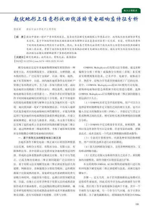 起伏地形上任意形状回线源瞬变电磁响应特征分析
