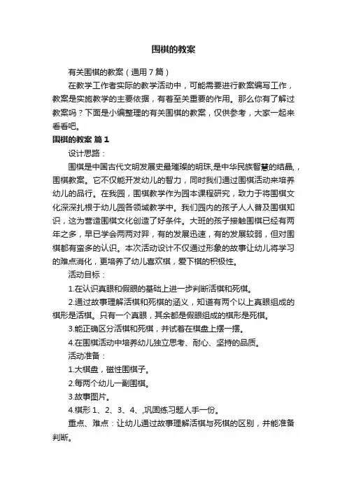 有关围棋的教案（通用7篇）