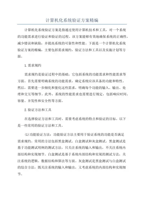 计算机化系统验证方案精编
