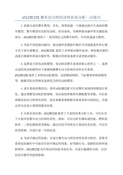 AVLCRUISE整车动力性经济性仿真分析一点技巧